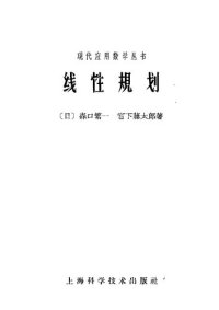 cover of the book 线性规划