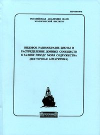 cover of the book Видовое разнообразие беспозвоночных и распределение донных сообществ в заливе Прюдс моря  Содружества (Восточная Антарктика).