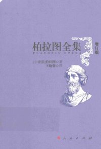 cover of the book 柏拉图全集（增订版）：卡尔米德篇、拉凯斯篇、吕西斯篇、欧绪弗洛篇