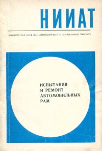 cover of the book Испытания и ремонт автомобильных рам