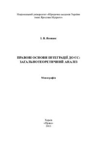 cover of the book Правові основи інтеграції до ЄС: загальнотеоретичний аналіз