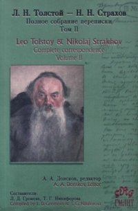 cover of the book Л.Н. Толстой и Н.Н. Страхов. Полное собрание переписки