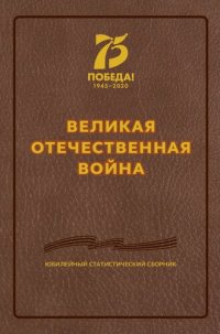 cover of the book Великая Отечественная война. Юбилейный статистический сборник