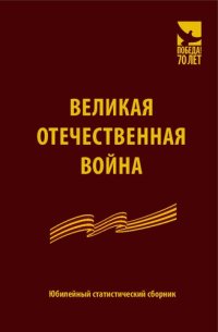 cover of the book Великая Отечественная война. Юбилейный статистический сборник