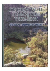 cover of the book Геологічні пам'ятки України. У чотирьох томах. Том 3. Кримський півострів, Північне Причорномор'я (АРК Крим, Миколаївська, Одеська, Херсонська області)