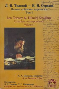 cover of the book Л.Н. Толстой и Н.Н. Страхов. Полное собрание переписки