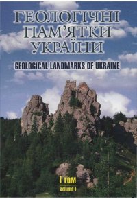 cover of the book Геологічні пам'ятки України. У чотирьох томах. Том 1. Карпатський регіон і Волино-Поділля (Волинська, Закарпатська, Івано-Франківська, Львівська, Рівненська, Тернопільська, Хмельницька, Чернівецька області))