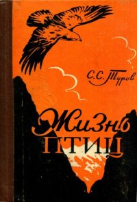 cover of the book Жизнь птиц.