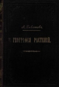 cover of the book География растений.