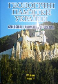 cover of the book Геологічні пам'ятки України. У чотирьох томах. Том 4. Донецька складчаста споруда. Дніпро-Донецька западина (Донецька, Луганська, Київська, Полтавська, Сумська, Харківська, Чернігівська області)