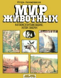 cover of the book Мир животных. Млекопитающие, или звери