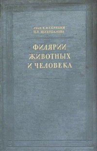 cover of the book Филярии животных и человека.