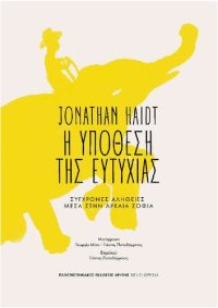 cover of the book Η υπόθεση της ευτυχίας: σύγχρονες αλήθειες μέσα στην αρχαία σοφία