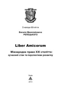 cover of the book Міжнародне право ХХІ століття: сучасний стан та перспективи розвитку (до 60-ліття проф. В. М. Репецького)