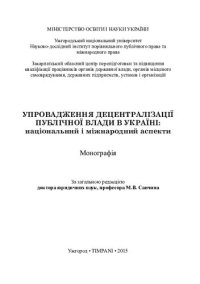 cover of the book Упровадження децентралізації публічної влади в Україні: національний і міжнародний аспекти