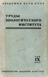 cover of the book Труды Зоологического института. Т. 9, вып. 3.