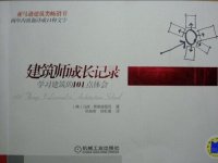 cover of the book 建筑师成长记录：学习建筑的101点体会 / 101 Things I Learned in Architecture School