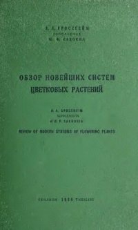 cover of the book Обзор новейших систем цветковых растений.