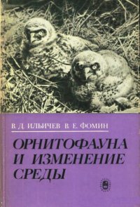 cover of the book Орнитофауна и изменение среды: (На прим. Юж.-Урал. региона)