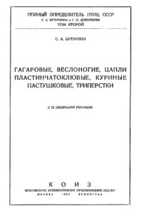 cover of the book Полный определитель птиц СССР. Т. 2. Гагаровые, веслоногие, цапли, пластинчатоклювые, куриные, пастушковые, триперстки.