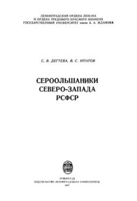 cover of the book Сероольшанники северо-запада СССР.