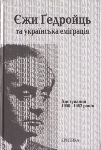 cover of the book Єжи Гедройць та українська еміграція. Листування 1950-1982 років