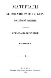 cover of the book Материалы к познанию фауны и флоры Российской империи. Отдел зоологический. Вып. X.