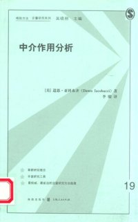 cover of the book 中介作用分析