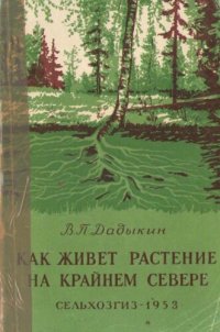 cover of the book Как живет растение на Крайнем Севере.