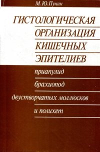 cover of the book Гистологическая организация кишечных эпителиев приапулид, брахиопод, двустворчатых моллюсков и полихет