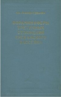 cover of the book Фораминиферы третичных отложений Ереванского бассейна.