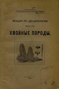 cover of the book Лекции по дендрологии. Ч. 1. Хвойные породы.