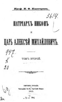 cover of the book Патриарх Никон и царь Алексей Михайлович. Т.2.