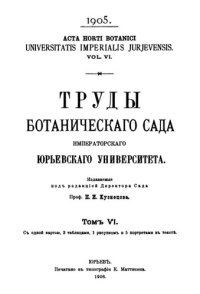 cover of the book Труды ботанического сада Императорского Юрьевского университета. Т. 6