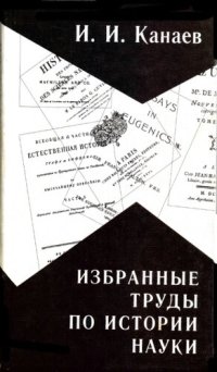 cover of the book Избранные труды по истории науки: Сб. ст.