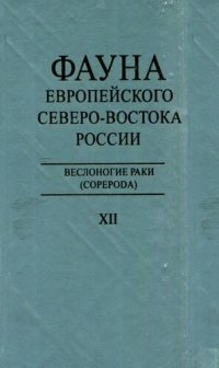 cover of the book Веслоногие раки (Copepoda): монография