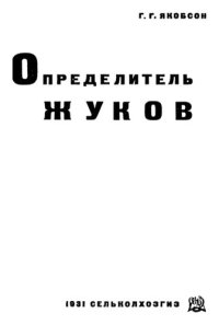 cover of the book Определитель жуков. [Практическая энтомология].