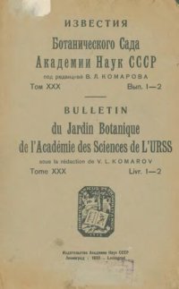 cover of the book Известия Ботанического сада АН СССР. Т. 30. Вып. 1-2.