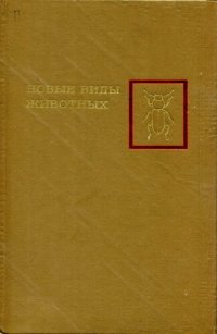 cover of the book Новые виды животных. Труды ЗИН. Т. 61