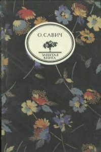 cover of the book Воображаемый собеседник: Роман