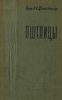 cover of the book Пшеницы.