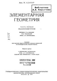 cover of the book Элементарная геометрия. Планиметрия