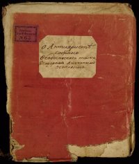 cover of the book О Антихристе. Собрано феодосевского толка Феодором Аникиным Зенковым.