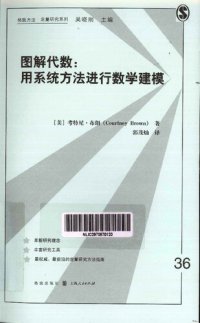 cover of the book 图解代数: 用系统方法进行数学建模