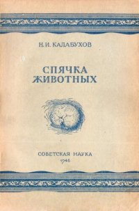 cover of the book Спячка животных.