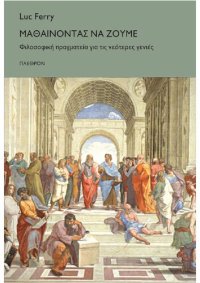 cover of the book Μαθαίνοντας να ζούμε: Φιλοσοφική πραγματεία για τις νεότερες γενιές