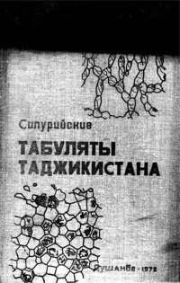 cover of the book Силурийские табуляты Таджикистана.