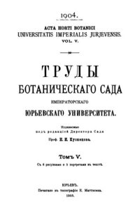 cover of the book Труды ботанического сада Императорского Юрьевского университета. Т. 5.