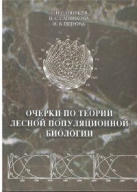 cover of the book Очерки по теории лесной популяционной биологии: Outlines of theory of forest populational biology