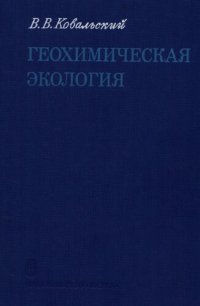 cover of the book Геохимическая экология.